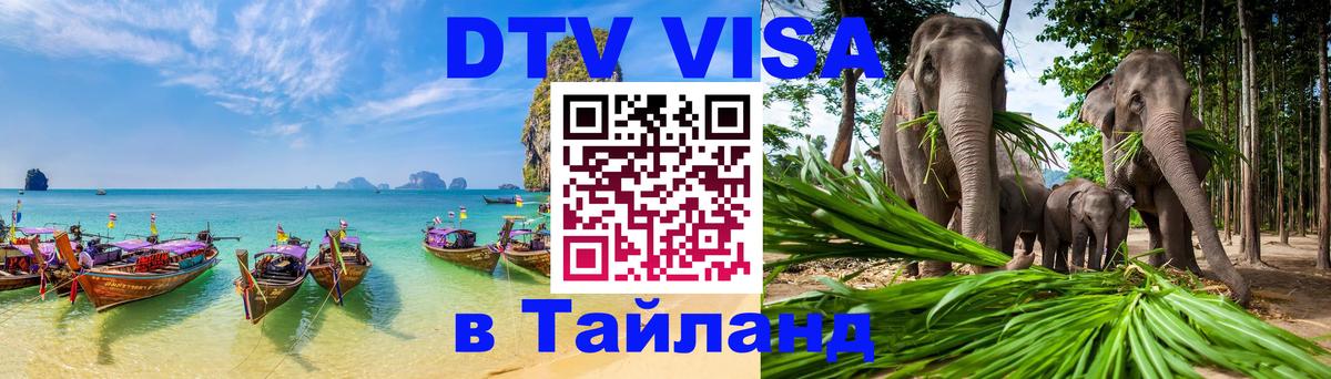 Электронная виза DTV в Тайланд 
