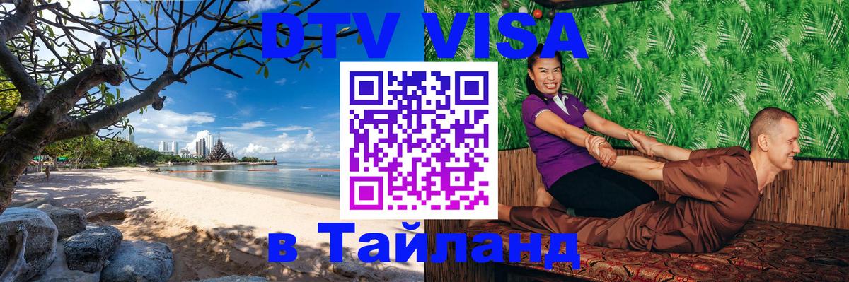 DTV Visa Thailand — прайс и условия, виза без дополнительных документов - 08.12.2025 